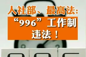 告别“996”，企业加班整治开始了，多地纷纷响应，2个月内完成图片