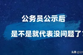 公务员公示后 是不是代表没问题？坐等入职？图片