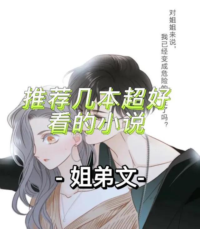 泡泡兄妹无敌版攻略（强推5本姐弟文年下不叫姐）