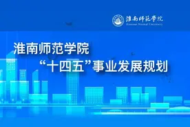 力争申报硕士点！淮南师范学院再增7个一本专业图片