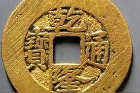 乾隆通宝宝浙局好版别，楷书毛笔体阔缘，数量少你知道这钱吗？图片