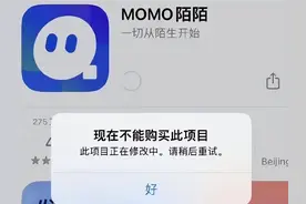 陌陌APP在苹果商店下架！现已无法安装图片