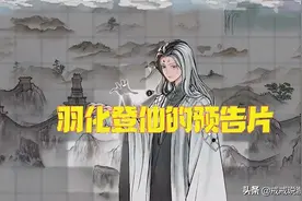 鬼谷八荒 羽化登仙的预告片来了，又新增了一大堆超好看的立绘图片