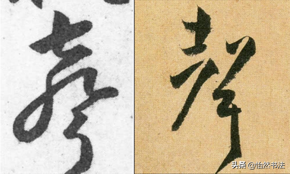 数字、字母和标点草书符号11个（《书谱》字例）