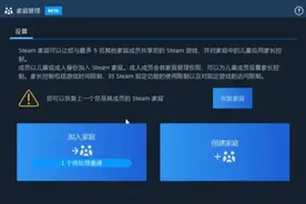 Steam家庭组的创建+加入的详细教程（必看）图片