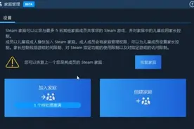 Steam家庭组的创建+加入的详细教程（必看）图片