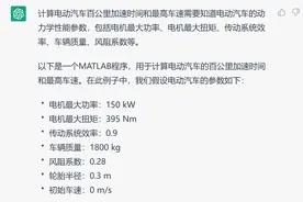 使用chatGPT编写MATLAB程序计算电车百公里加速时间和最高车速图片