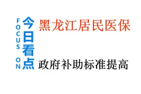 黑龙江居民医保缴费期即将结束，未缴纳的将会造成3个影响图片