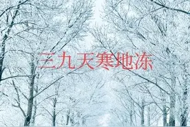 今日交三九，“三九河不封，光棍也发愁”，2023年有啥预兆？图片