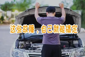 拒绝以换代修：汽车上这些小毛病，自己就能搞定图片