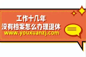 工作十几年没有档案怎么办理退休图片