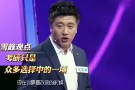 “考研名师”张雪峰人设崩了？曾为考生指点江山，为何尽失人心？图片