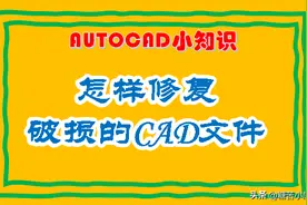 怎样修复破损的CAD文件图片