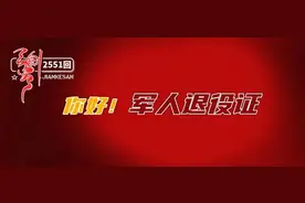 挥别，再无转业证！你好，退出现役证图片