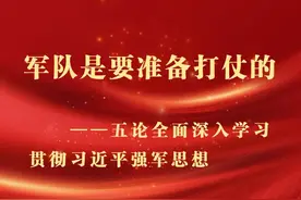 海报丨军队是要准备打仗的——五论全面深入学习贯彻习近平强军思想图片