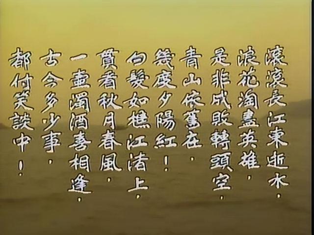 《三国演义》的片头曲“滚滚长江东逝水”，算不算词的巅峰？