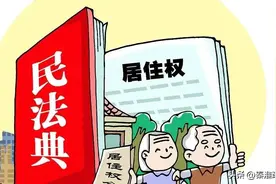 房子过户给了子女，我还有权居住吗？图片