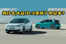 百车全说丨为什么大众ID.3成了小众产品？图片