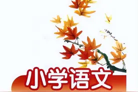 教师招聘考试：小学语文考前模拟试卷（一）图片