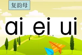一年级（上）汉语拼音⑨《ai ei ui》图片
