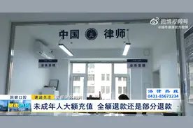 《诉帮律师时间》：未成年人大额充值 全额退款还是部分退款图片