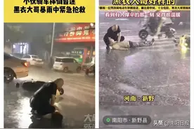 事发新野暴雨中！全国热搜，寻找“黑衣哥”“撑伞弟”图片