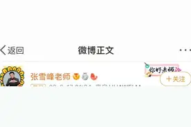 揭露高校专业内幕、砸了寄生虫老师的饭碗，张雪峰终于被人搞了图片