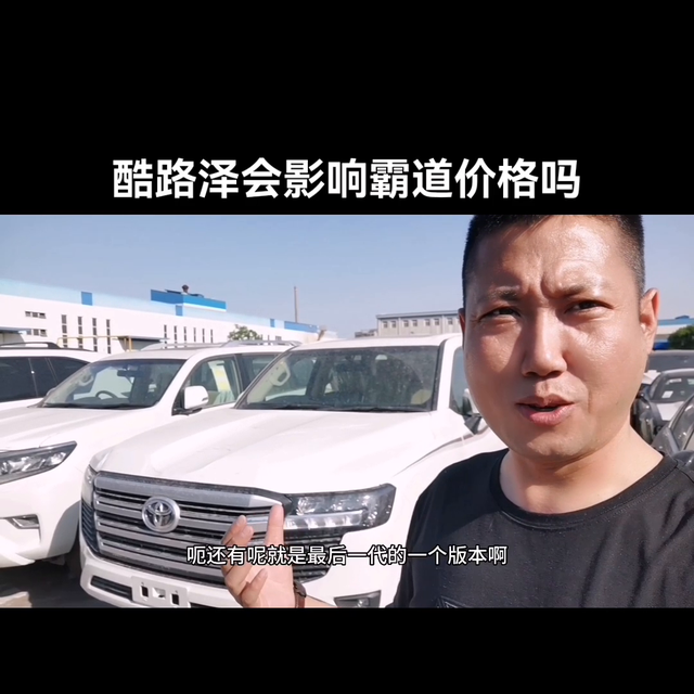 酷路泽会影响霸道价格吗？#丰田霸道
