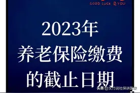 2023年灵活就业养老保险截止日期是什么时候？图片