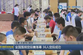 株洲：全国围棋定段赛落幕 36人定段成功图片