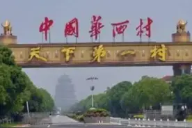 “天下第一村”华西村，每户存款至少600万，为何如今少有提及？图片