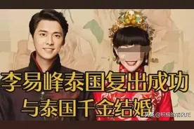 李易峰疑似在泰国结婚?图片
