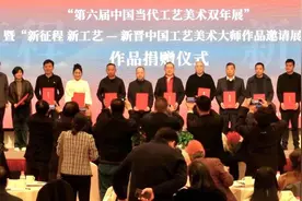 “新征程 新工艺——新晋中国工艺美术大师作品邀请展”作品捐赠仪式暨学术研讨会召开图片