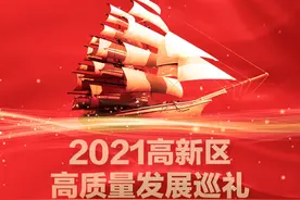 2021年度盘点：高新区高质量发展巡礼（五）图片