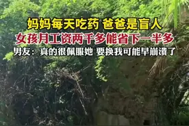 妈妈每天吃药，爸爸是盲人，女孩月工资两千多能省下一半多图片