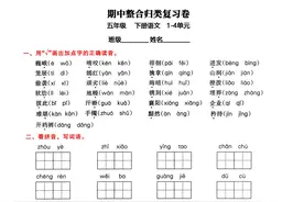 五年级下册语文期中归类整合复习卷，考查内容1-4单元图片
