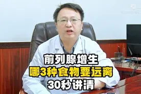 前列腺增生，哪三种食物要远离，30秒讲清楚！图片