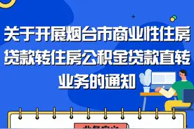下月起，烟台住房“商贷”可直转“公积金贷款”！图片