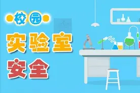 科普 | 校园实验室安全 这些知识要牢记！图片