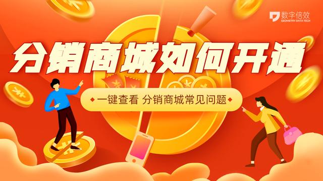 分销商城如何开通?