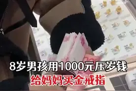 （视频）@太原人！8岁男孩用千元压岁钱给妈妈买金戒指，妈妈：特别感动，这是孩子的心意图片