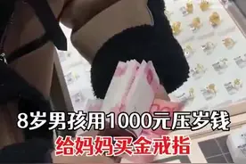 （视频）@太原人！8岁男孩用千元压岁钱给妈妈买金戒指，妈妈：特别感动，这是孩子的心意图片