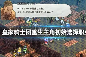 《皇家骑士团重生》主角初始选择职业解析 主角转职前玩什么职业？图片