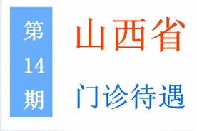 山西省退休人员门诊待遇：起付线、封顶线、报销比例是多少？图片