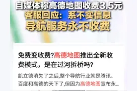 高德回应收费3.5元：系谣言，导航永不收费！网友怀疑背后有推手图片