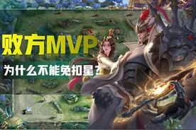 王者荣耀：如果败方MVP不掉星，会有什么后果？至少有这五大弊端图片