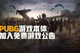 等等党赢了！全球最火的吃鸡游戏终于免费：瞬间省下98元图片