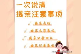 一次说清男方提亲流程和提亲注意事项，打动老丈人成功率99.99%图片