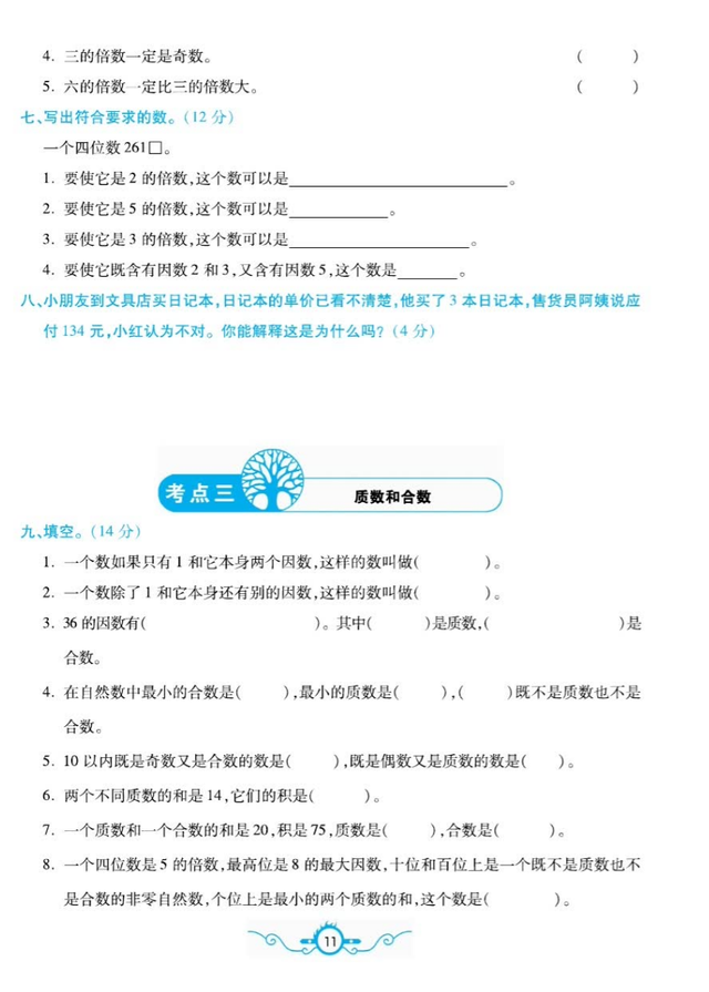 最新！五年级数学下册（1~8单元+考点梳理+期末试卷）PDF 电子版
