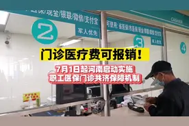 门诊医疗费可报销！河南启动实施职工医保门诊共济保障机制图片